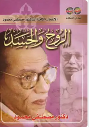 تحميل كتاب الروح والجسد pdf تحميل كتاب الروح والجسد pdf