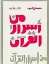 تحميل كتاب من أسرار القرأن pdf تحميل كتاب من أسرار القرأن pdf