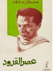 تحميل كتاب عصر القرود pdf تحميل كتاب عصر القرود pdf