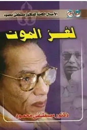 تحميل كتاب لغز الموت pdf تحميل كتاب لغز الموت pdf