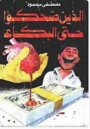 تحميل كتاب الذين ضحكوا حتي البكاء pdf تحميل كتاب الذين ضحكوا حتي البكاء pdf