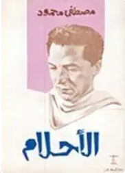 تحميل كتاب الأحلام pdf تحميل كتاب الأحلام pdf