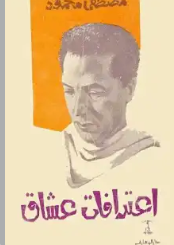 تحميل كتاب اعترافات عشاق pdf تحميل كتاب اعترافات عشاق pdf