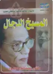تحميل كتاب المسيخ الدجال pdf تحميل كتاب المسيخ الدجال pdf