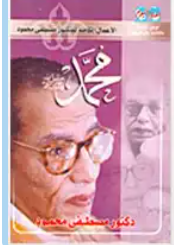 تحميل كتاب محمد صل الله عليه وسلم pdf تحميل كتاب محمد صل الله عليه وسلم pdf