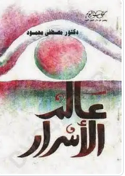 تحميل كتاب عالم الأسرار pdf تحميل كتاب عالم الأسرار pdf