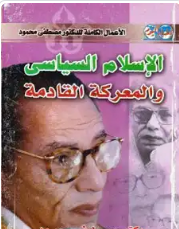 تحميل كتاب الإسلام السياسي والمعركة القادمة pdf تحميل كتاب الإسلام السياسي والمعركة القادمة pdf