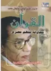 تحميل كتاب القرأن محاولة لفهم عصري pdf تحميل كتاب القرأن محاولة لفهم عصري pdf