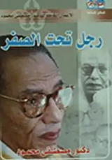 تحميل كتاب رجل تحت الصفر pdf تحميل كتاب رجل تحت الصفر pdf